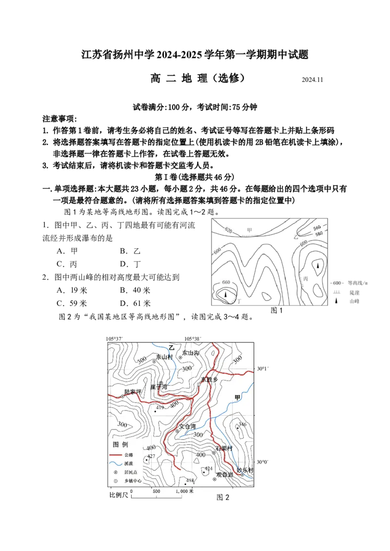 江苏省扬州中学2024-2025学年高二上学期11月期中地理试题（含答案）_2024-2025高二（7-7月题库）_2024年11月试卷_1123江苏省扬州市扬州中学2024-2025学年高二上学期11月期中考试