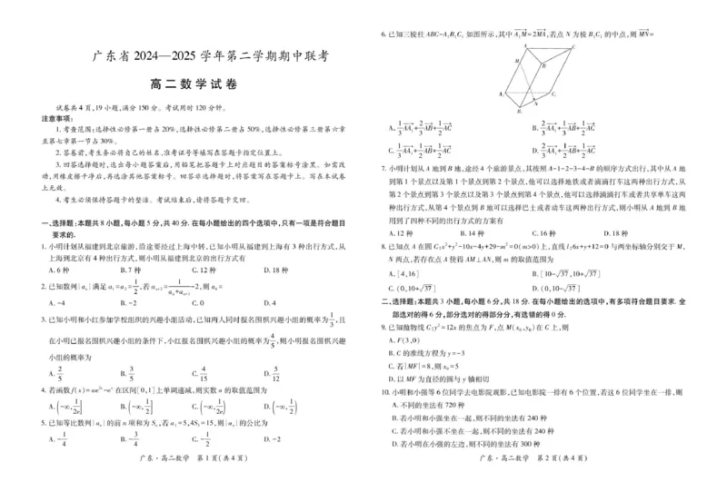 广东省2024-2025学年高二下学期期中联考试题数学PDF版含解析_2024-2025高二（7-7月题库）_2025年04月试卷(1)_0429广东省2024-2025学年高二下学期期中联考试题