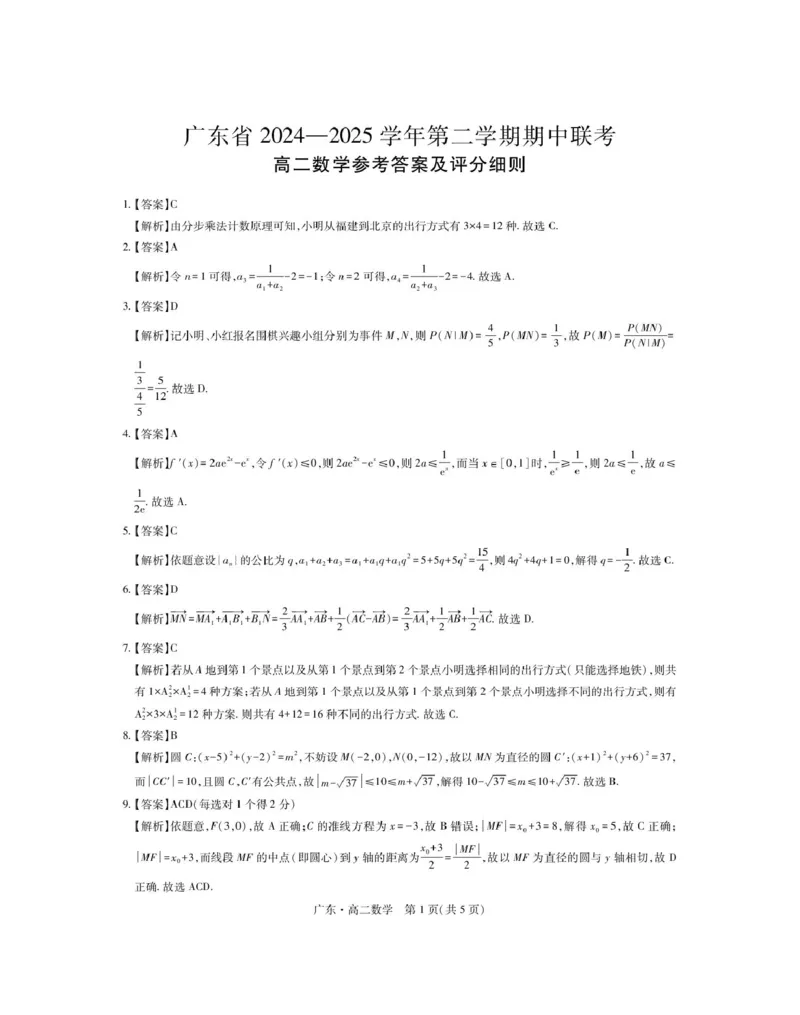广东省2024-2025学年高二下学期期中联考试题数学PDF版含解析_2024-2025高二（7-7月题库）_2025年04月试卷(1)_0429广东省2024-2025学年高二下学期期中联考试题