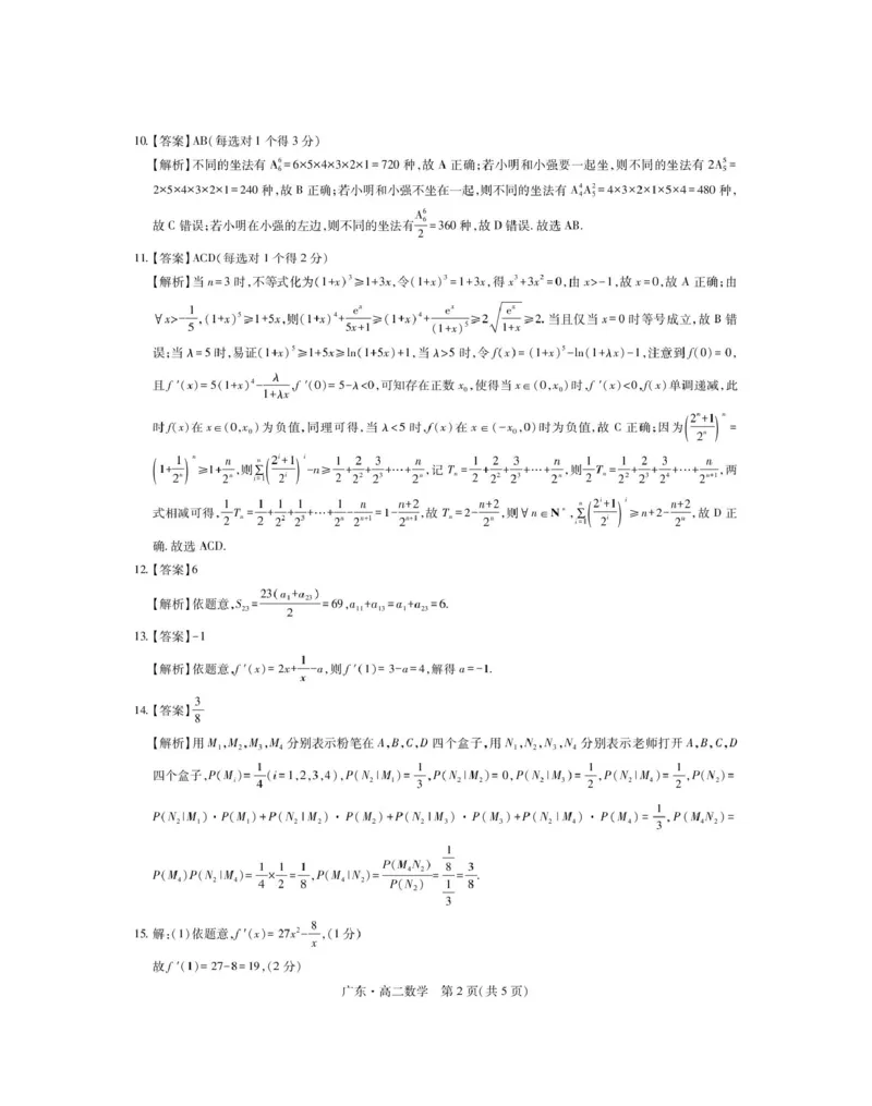 广东省2024-2025学年高二下学期期中联考试题数学PDF版含解析_2024-2025高二（7-7月题库）_2025年04月试卷(1)_0429广东省2024-2025学年高二下学期期中联考试题