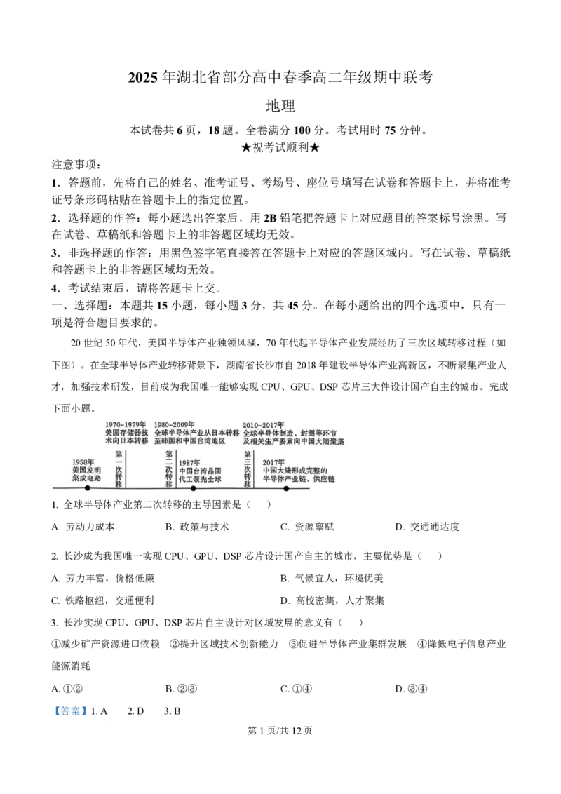 湖北省黄冈市十五校2024-2025学年高二下学期4月期中联考地理试题Word版含解析_2024-2025高二（7-7月题库）_2025年05月试卷_0530湖北省黄冈市十五校2024-2025学年高二下学期4月期中联考试题
