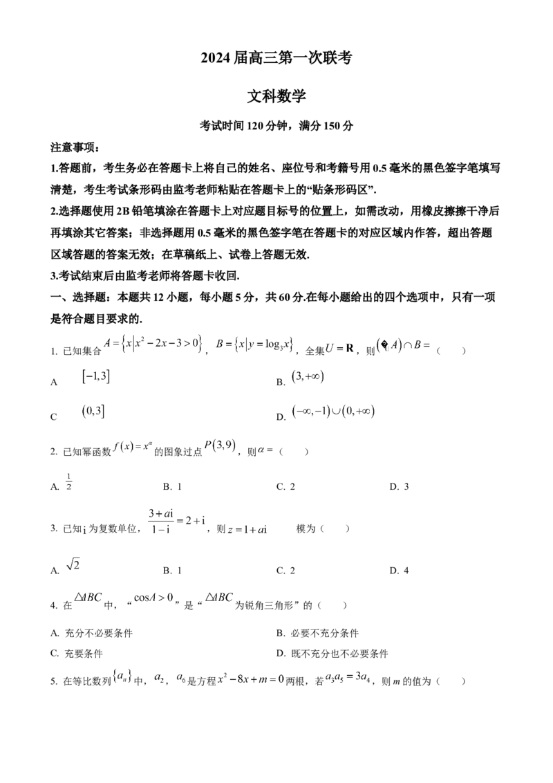 精品解析：四川省成都市蓉城名校联盟2023-2024学年高三上学期第一次联考文科数学试题（原卷版）(1)_2023年11月_0211月合集_2024届四川省容城名校联盟高三第一次联考