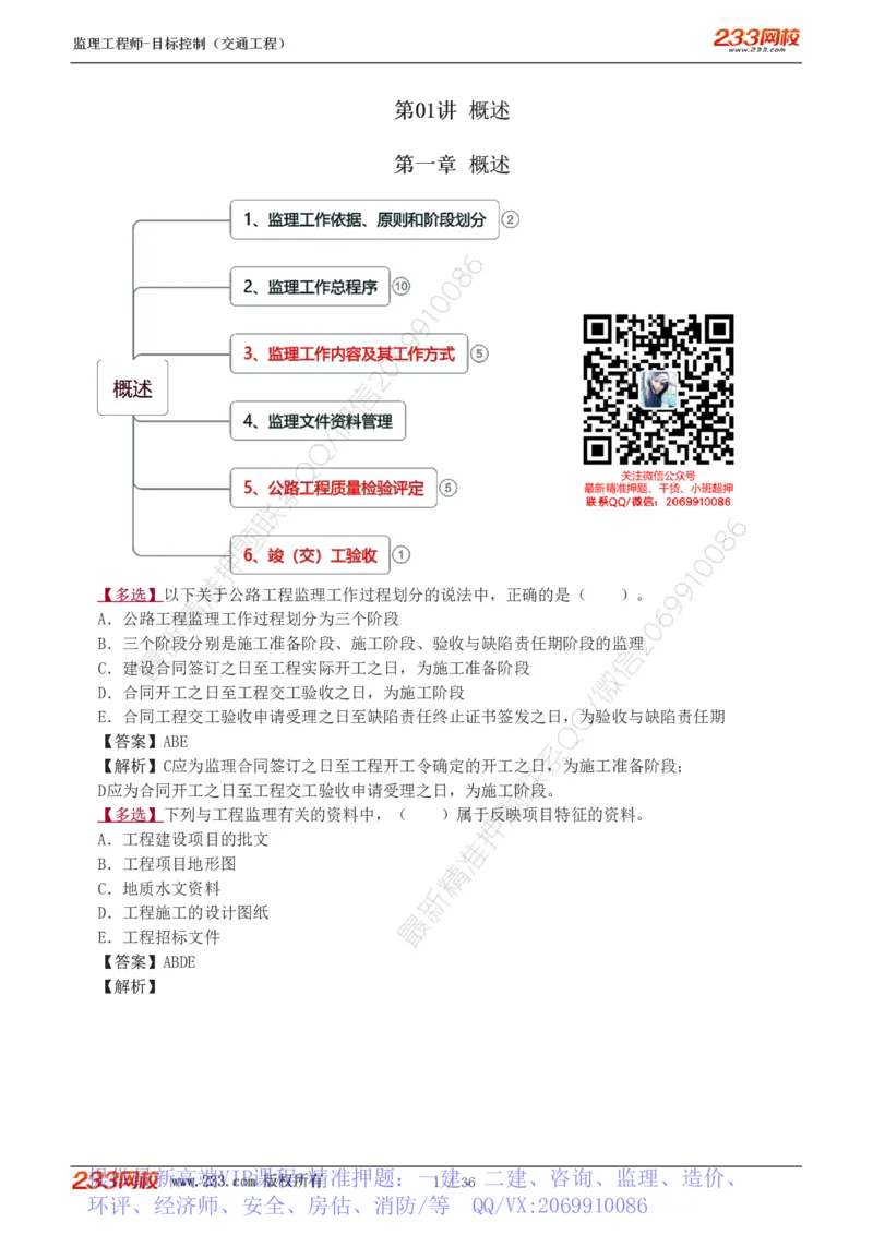 WM_Removed_1-5_监理工程师_2025监理工程师_2025年监理工程师-各大机构_2025年监理-交通目标_02.习题班-孙.媛媛_专业篇