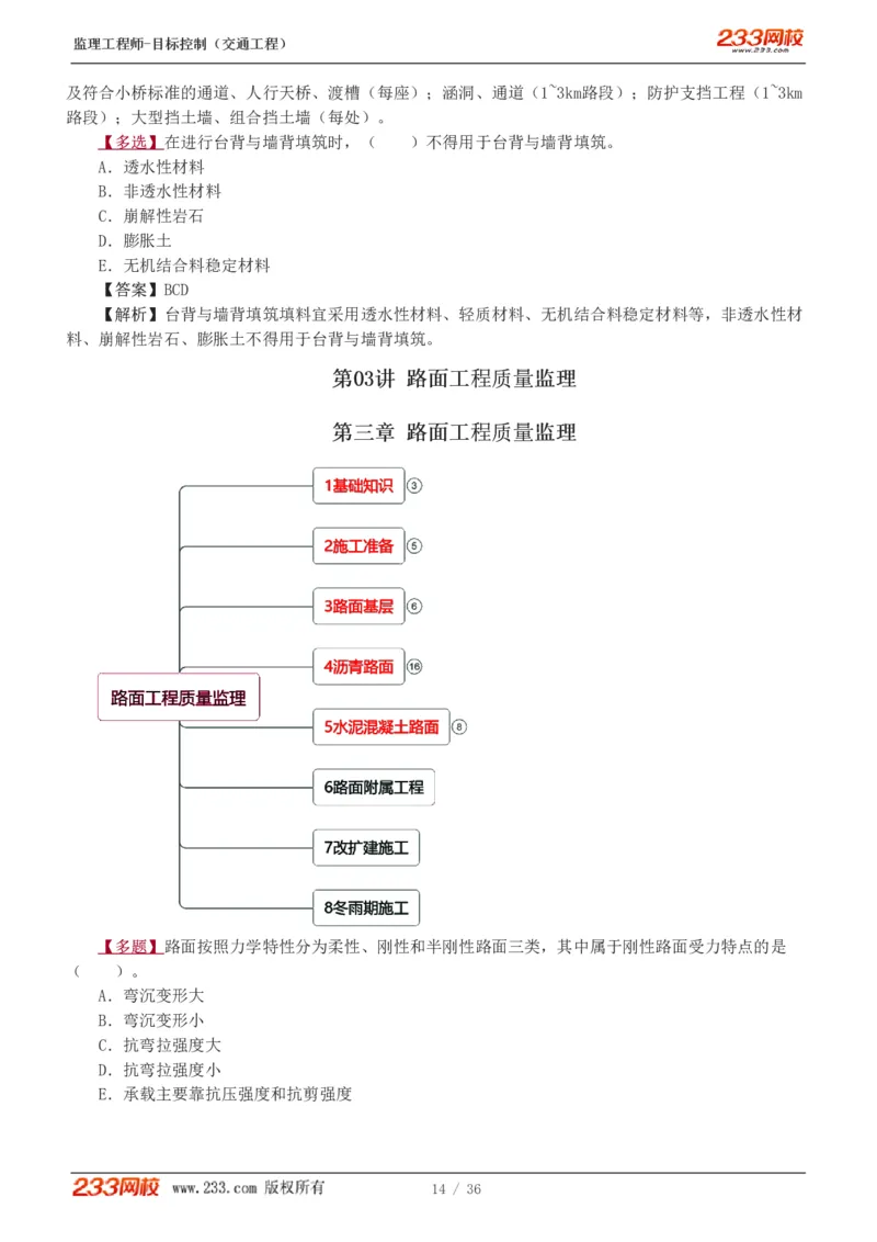 WM_Removed_1-5_监理工程师_2025监理工程师_2025年监理工程师-各大机构_2025年监理-交通目标_02.习题班-孙.媛媛_专业篇