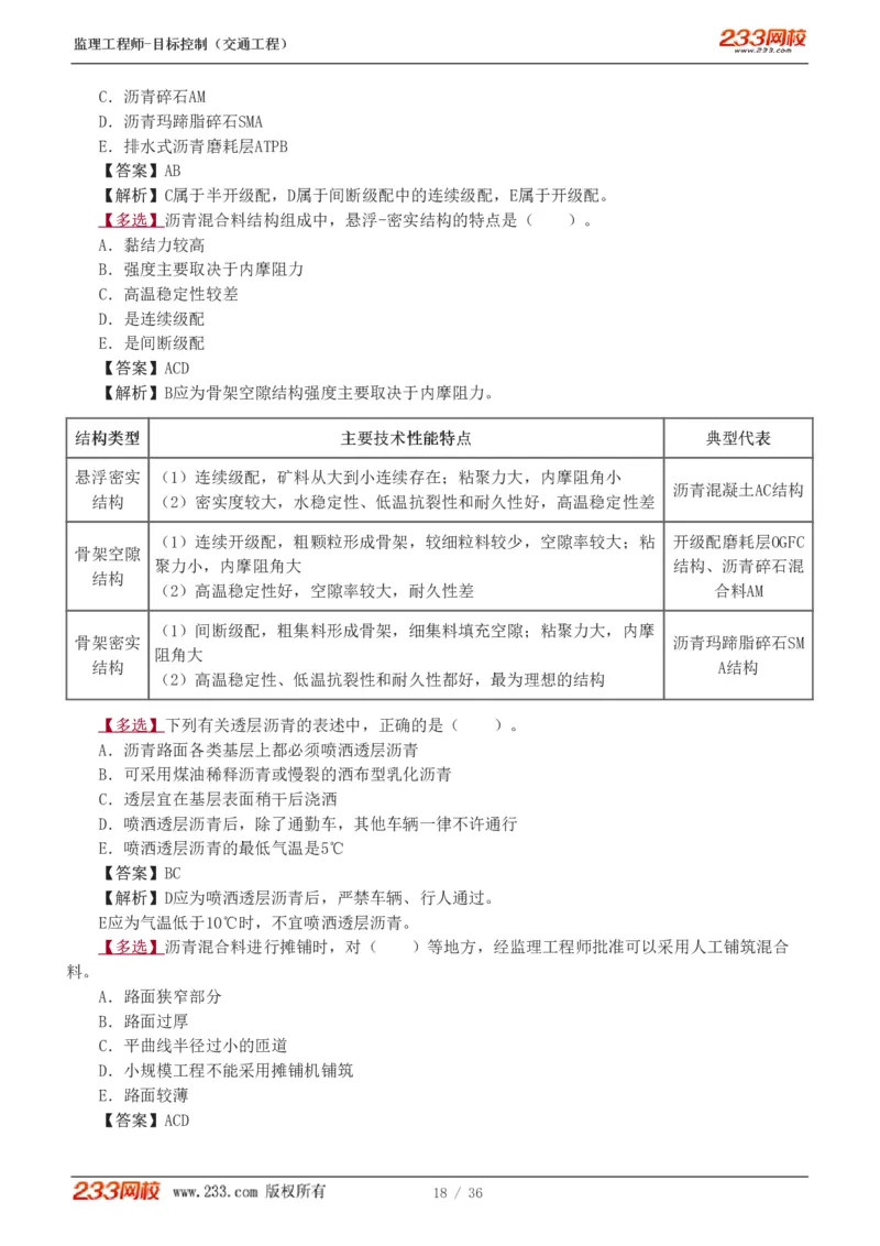 WM_Removed_1-5_监理工程师_2025监理工程师_2025年监理工程师-各大机构_2025年监理-交通目标_02.习题班-孙.媛媛_专业篇