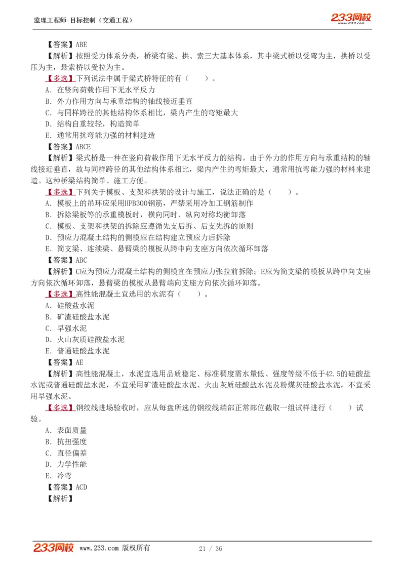 WM_Removed_1-5_监理工程师_2025监理工程师_2025年监理工程师-各大机构_2025年监理-交通目标_02.习题班-孙.媛媛_专业篇