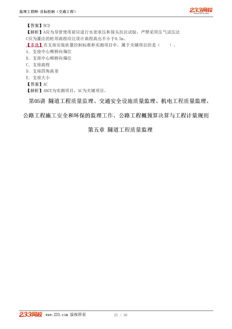 WM_Removed_1-5_监理工程师_2025监理工程师_2025年监理工程师-各大机构_2025年监理-交通目标_02.习题班-孙.媛媛_专业篇