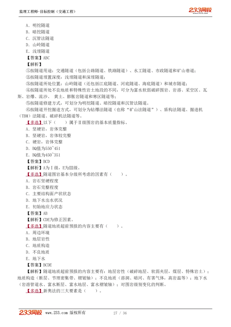 WM_Removed_1-5_监理工程师_2025监理工程师_2025年监理工程师-各大机构_2025年监理-交通目标_02.习题班-孙.媛媛_专业篇