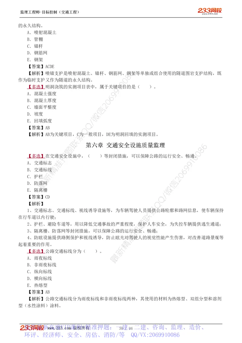 WM_Removed_1-5_监理工程师_2025监理工程师_2025年监理工程师-各大机构_2025年监理-交通目标_02.习题班-孙.媛媛_专业篇