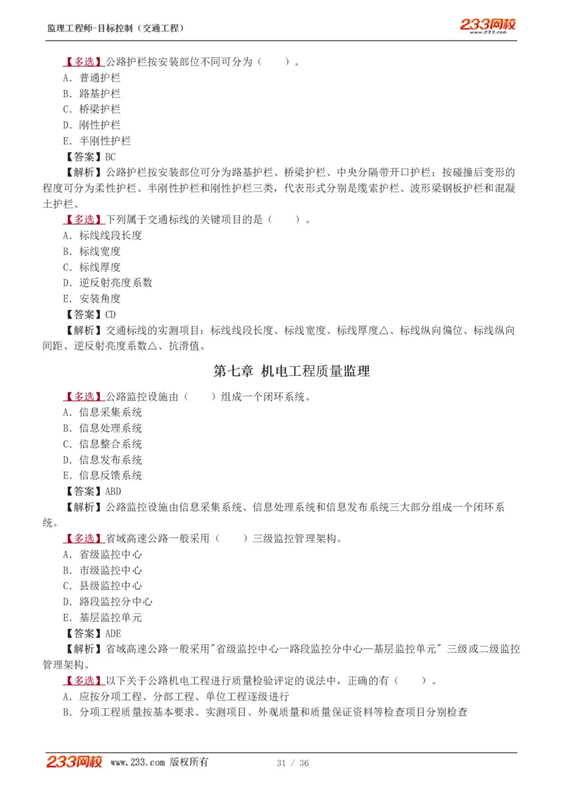 WM_Removed_1-5_监理工程师_2025监理工程师_2025年监理工程师-各大机构_2025年监理-交通目标_02.习题班-孙.媛媛_专业篇