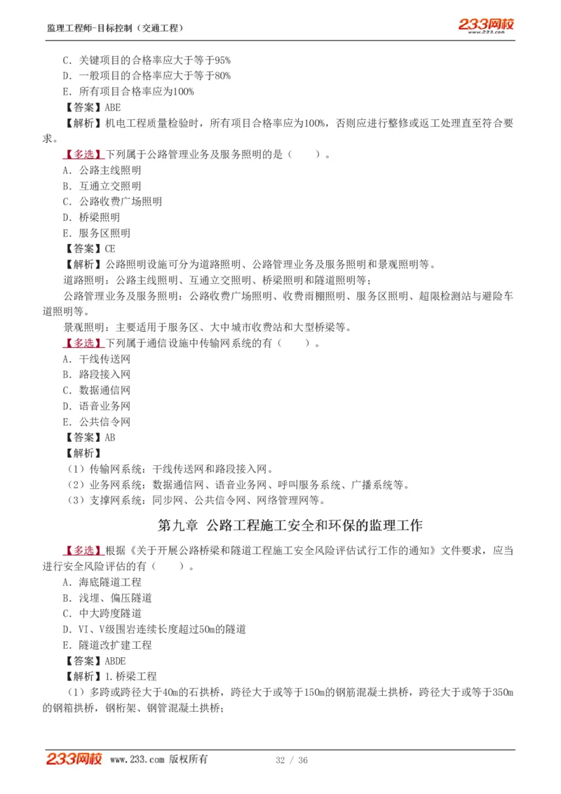 WM_Removed_1-5_监理工程师_2025监理工程师_2025年监理工程师-各大机构_2025年监理-交通目标_02.习题班-孙.媛媛_专业篇