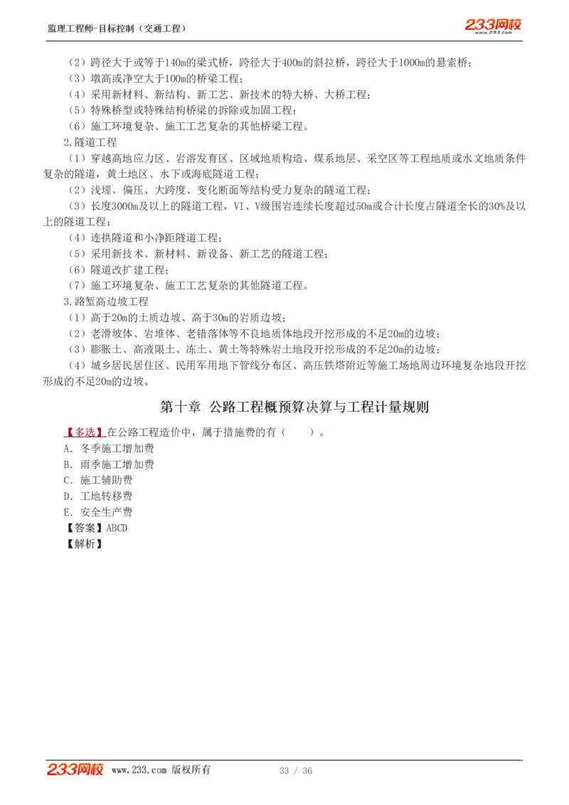 WM_Removed_1-5_监理工程师_2025监理工程师_2025年监理工程师-各大机构_2025年监理-交通目标_02.习题班-孙.媛媛_专业篇