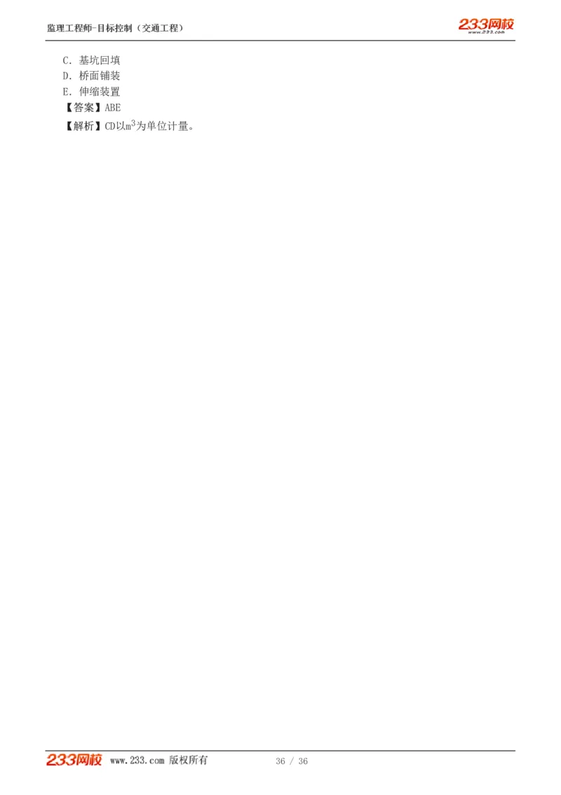WM_Removed_1-5_监理工程师_2025监理工程师_2025年监理工程师-各大机构_2025年监理-交通目标_02.习题班-孙.媛媛_专业篇