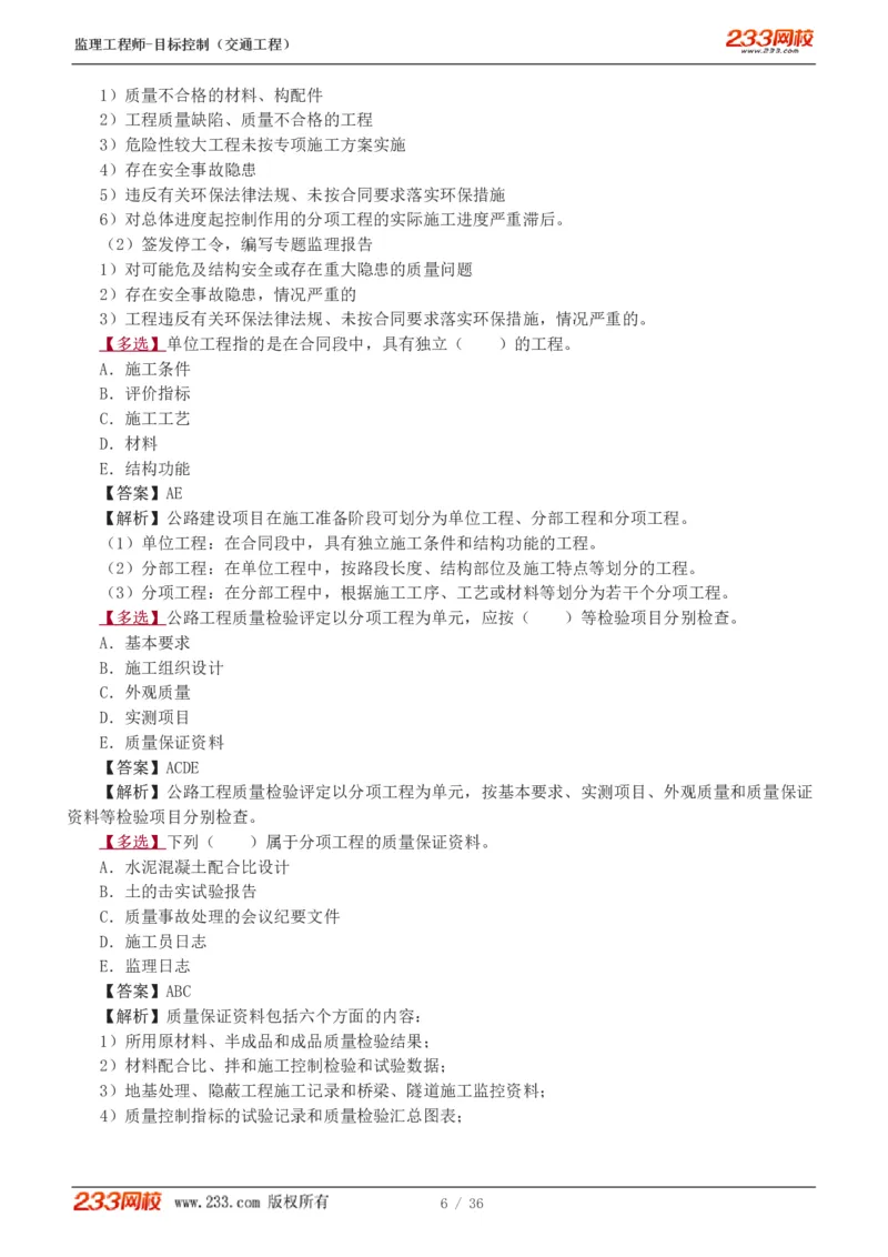 WM_Removed_1-5_监理工程师_2025监理工程师_2025年监理工程师-各大机构_2025年监理-交通目标_02.习题班-孙.媛媛_专业篇