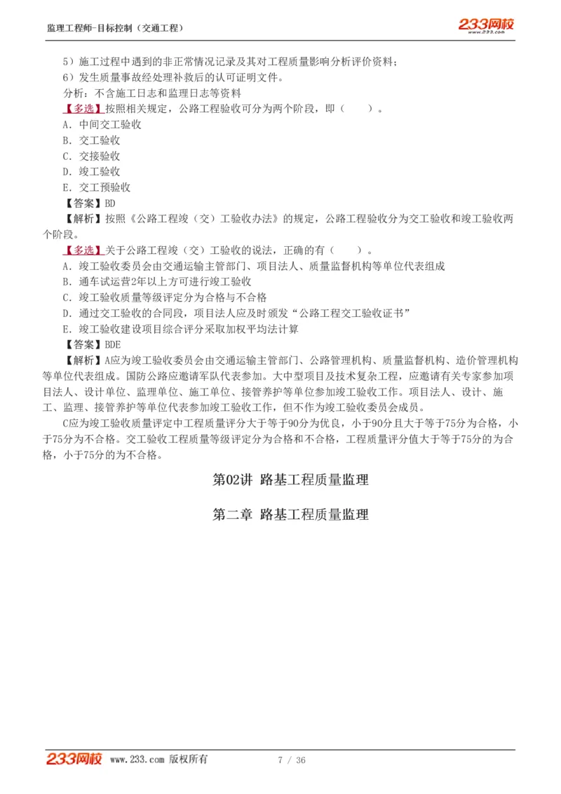 WM_Removed_1-5_监理工程师_2025监理工程师_2025年监理工程师-各大机构_2025年监理-交通目标_02.习题班-孙.媛媛_专业篇