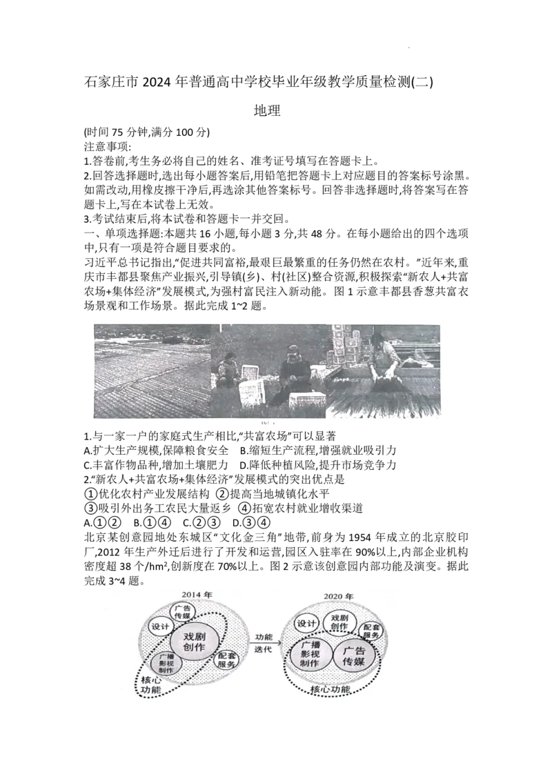 石家庄市2024年普通高中学校毕业年级教学质量检测(二)地理试卷_2024年4月_01按日期_10号_2024届河北石家庄高三教学质量检测（二）