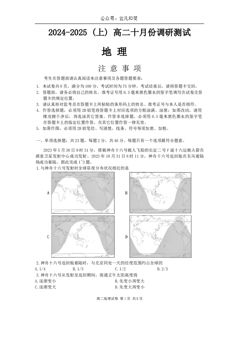 地理_2024-2025高二（7-7月题库）_2024年10月试卷_1031江苏省南通市2024-2025学年高二上学期10月调研测试_江苏省南通市2024-2025学年高二上学期10月调研测试地理Word版含答案