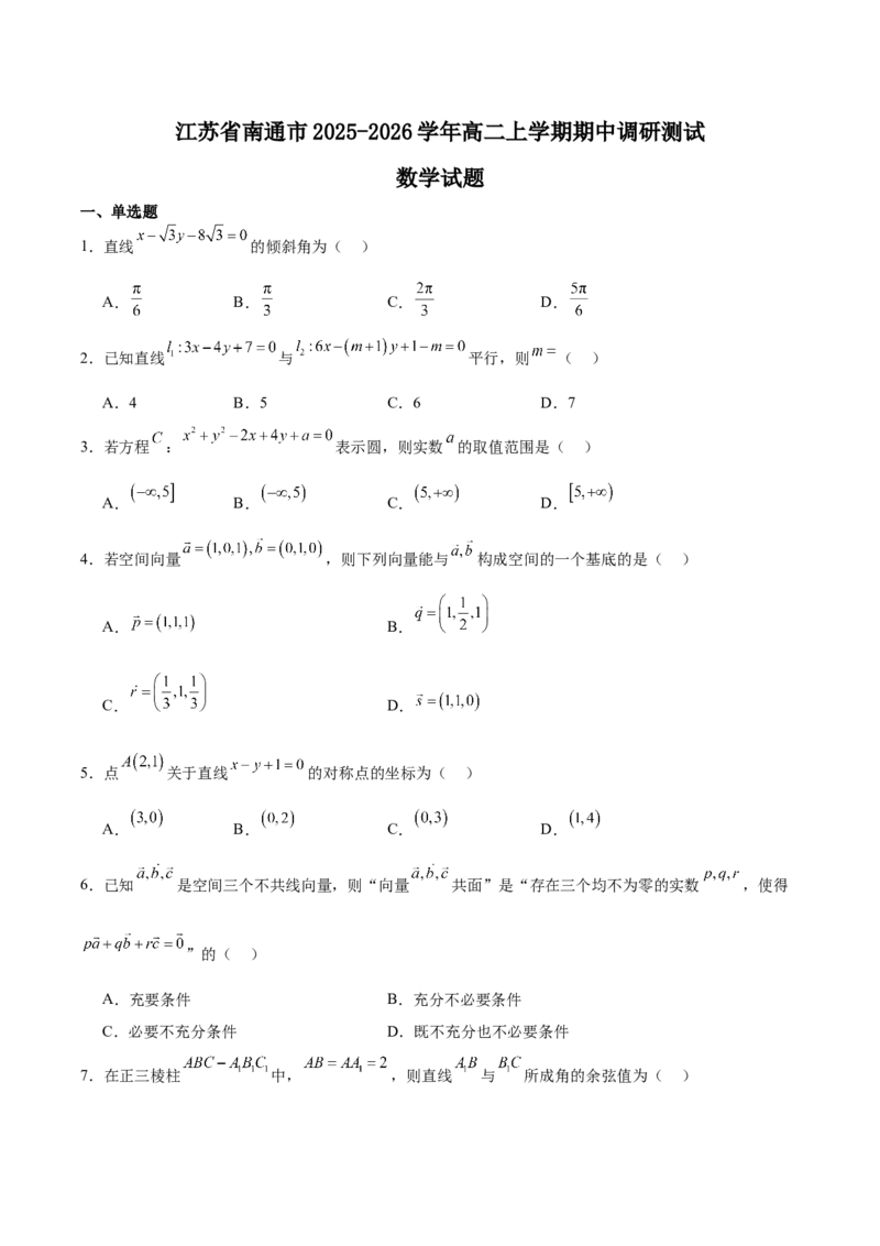 江苏省南通市2025-2026学年高二上学期期中考试数学Word版含解析_251220江苏省南通市2025-2026学年高二上学期期中考试（全）