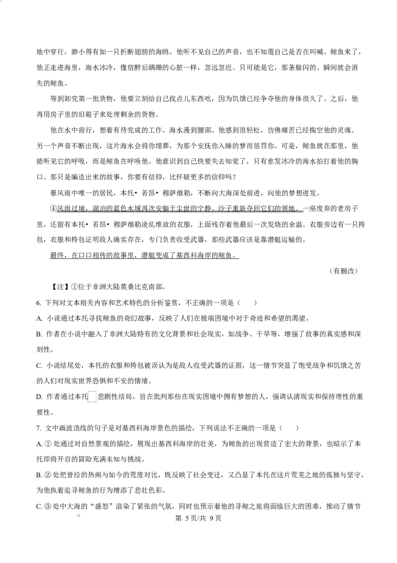 浙江省宁波市九校2024&mdash;2025学年高二上学期期末联考语文试题Word版无答案_2024-2025高二（7-7月题库）_2025年03月试卷_0304浙江省宁波市九校2024-2025学年高二上学期期末联考试题