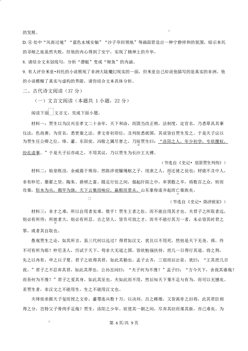 浙江省宁波市九校2024&mdash;2025学年高二上学期期末联考语文试题Word版无答案_2024-2025高二（7-7月题库）_2025年03月试卷_0304浙江省宁波市九校2024-2025学年高二上学期期末联考试题