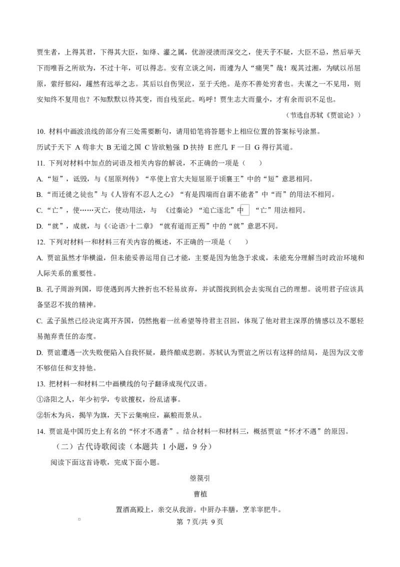 浙江省宁波市九校2024&mdash;2025学年高二上学期期末联考语文试题Word版无答案_2024-2025高二（7-7月题库）_2025年03月试卷_0304浙江省宁波市九校2024-2025学年高二上学期期末联考试题