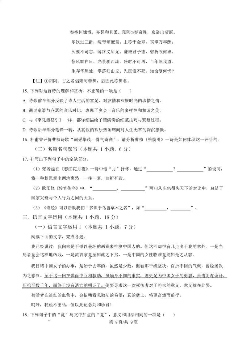 浙江省宁波市九校2024&mdash;2025学年高二上学期期末联考语文试题Word版无答案_2024-2025高二（7-7月题库）_2025年03月试卷_0304浙江省宁波市九校2024-2025学年高二上学期期末联考试题