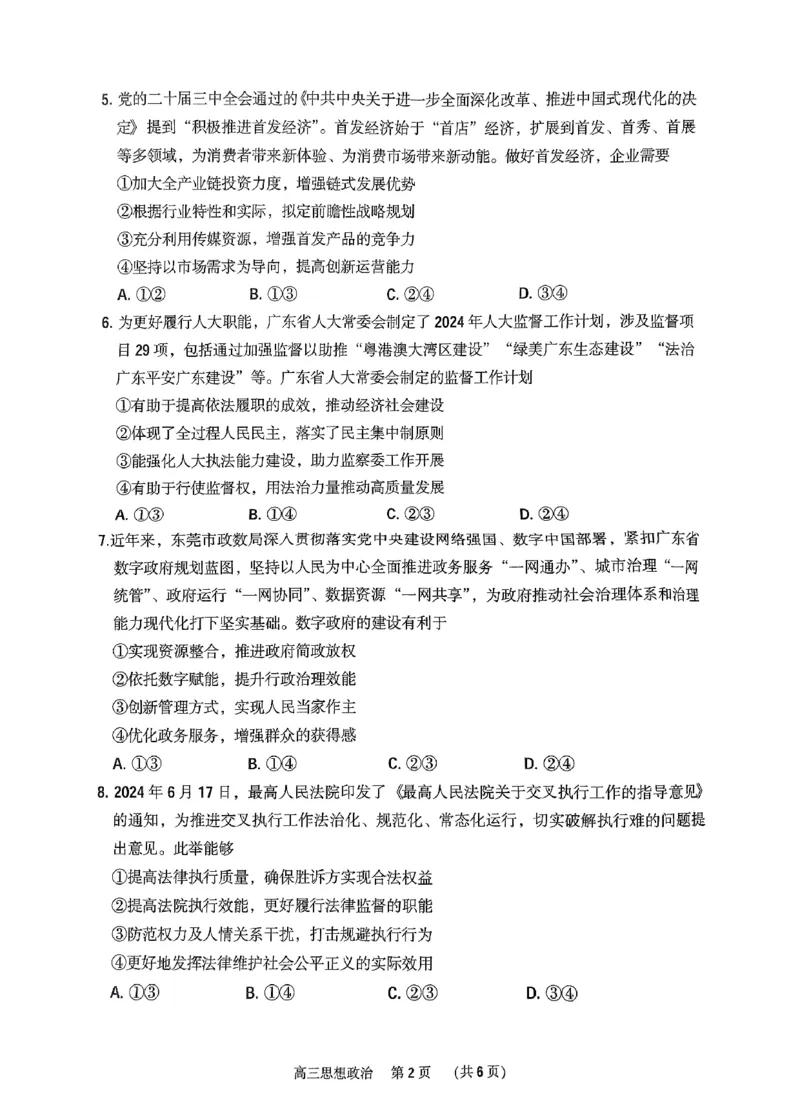 广东省东莞市、揭阳市、韶关市2024-2025学年高三上学期期末质量检查政治试题_2024-2025高三（6-6月题库）_2025年02月试卷_0212广东省东莞市、揭阳市、韶关市2024-2025学年高三上学期期末考试