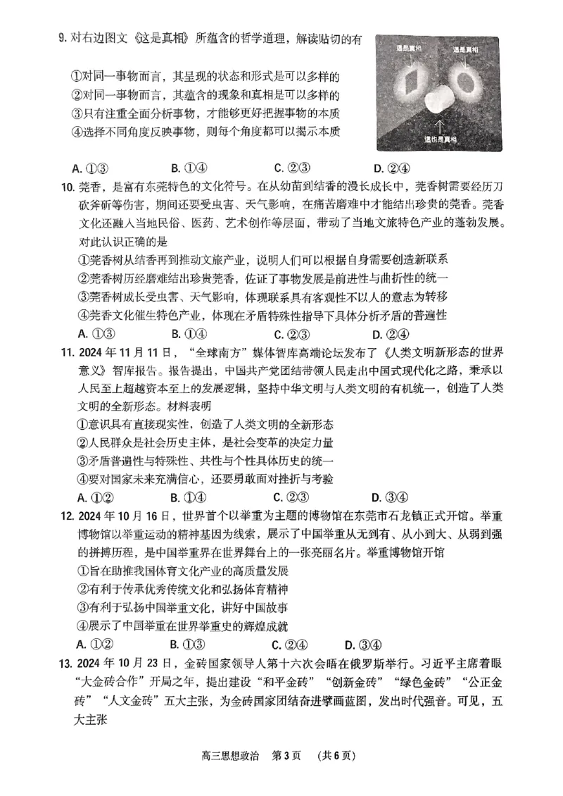 广东省东莞市、揭阳市、韶关市2024-2025学年高三上学期期末质量检查政治试题_2024-2025高三（6-6月题库）_2025年02月试卷_0212广东省东莞市、揭阳市、韶关市2024-2025学年高三上学期期末考试