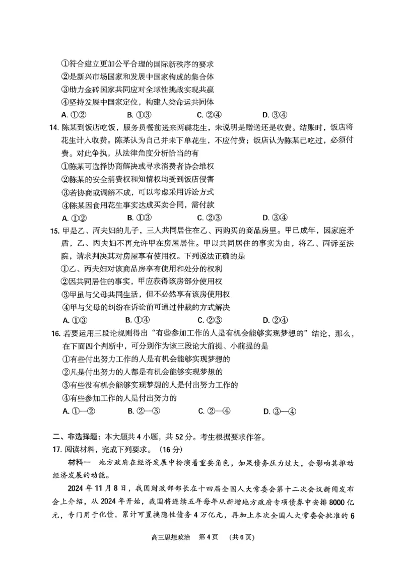 广东省东莞市、揭阳市、韶关市2024-2025学年高三上学期期末质量检查政治试题_2024-2025高三（6-6月题库）_2025年02月试卷_0212广东省东莞市、揭阳市、韶关市2024-2025学年高三上学期期末考试