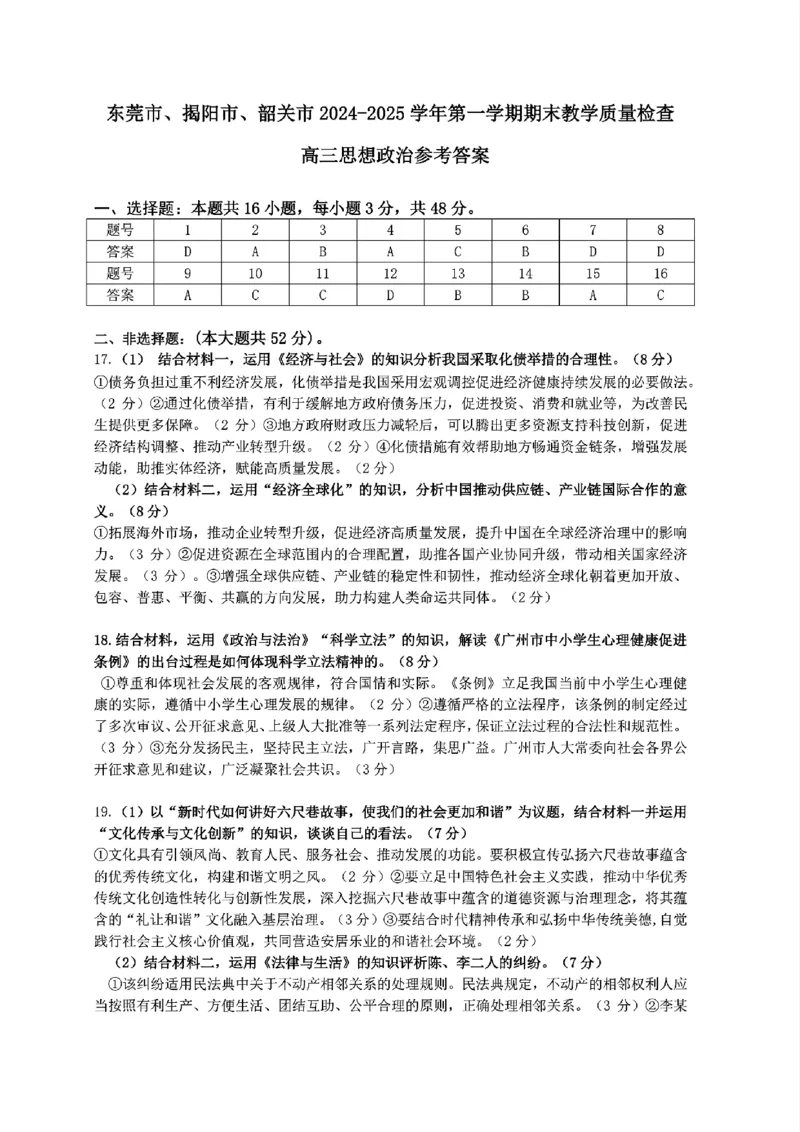 广东省东莞市、揭阳市、韶关市2024-2025学年高三上学期期末质量检查政治试题_2024-2025高三（6-6月题库）_2025年02月试卷_0212广东省东莞市、揭阳市、韶关市2024-2025学年高三上学期期末考试