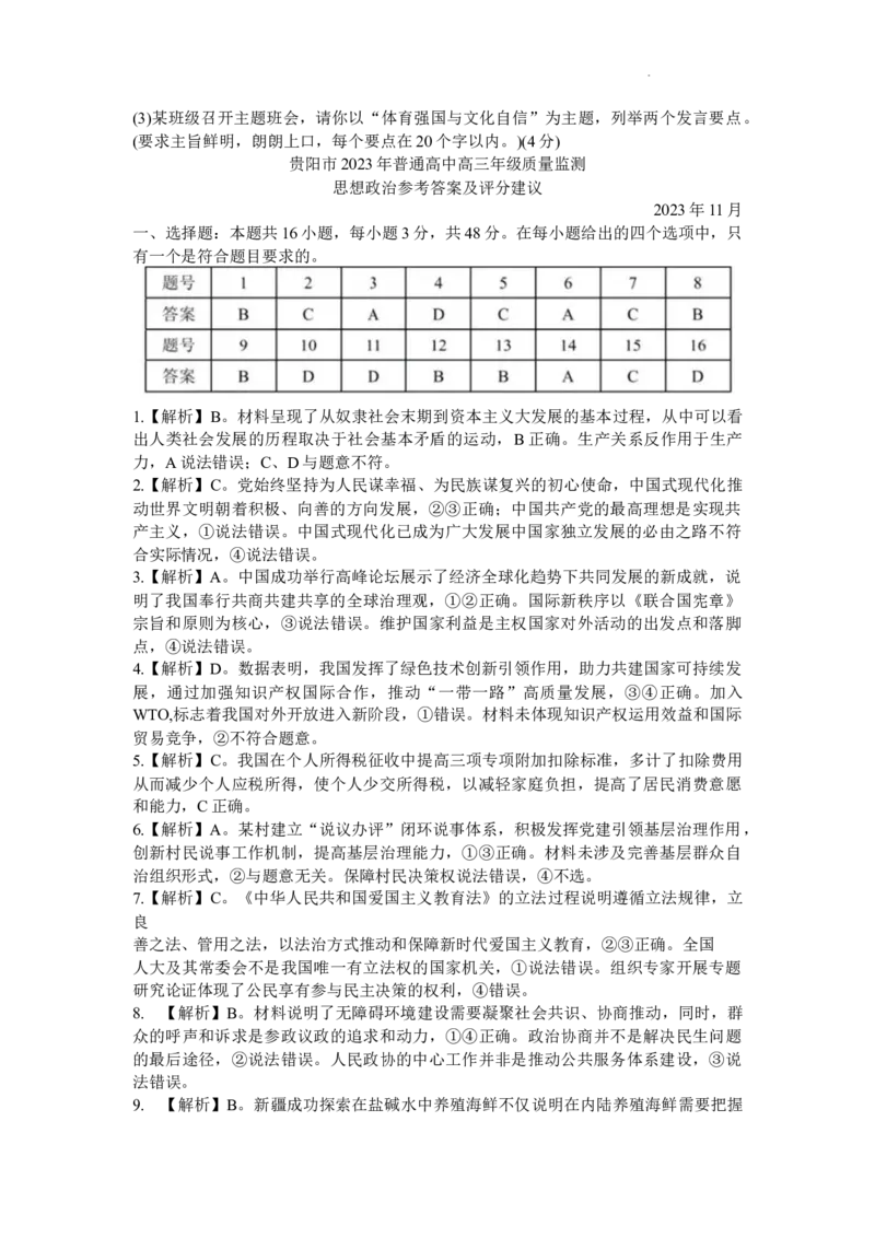 贵州省贵阳市普通高中2024届高三上学期11月质量监测政治(1)_2023年11月_01每日更新_19号_2024届贵州省贵阳市普通高中高三上学期11月质量监测