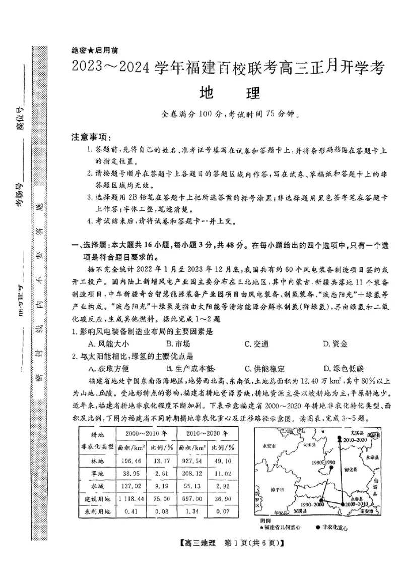 福建省百校联考2024届高三下学期正月联考地理(1)_2024年2月_022月合集_2024届福建省百校联考高三下学期正月联考