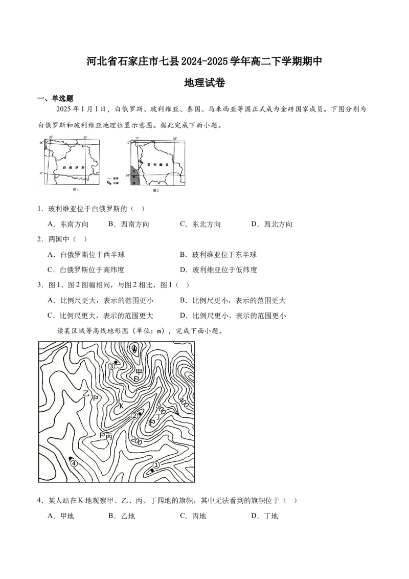 河北省石家庄市七县2024-2025学年高二下学期4月期中考试地理Word版含答案_2024-2025高二（7-7月题库）_2025年05月试卷_0524河北省石家庄市七县2024-2025学年高二下学期4月期中考试