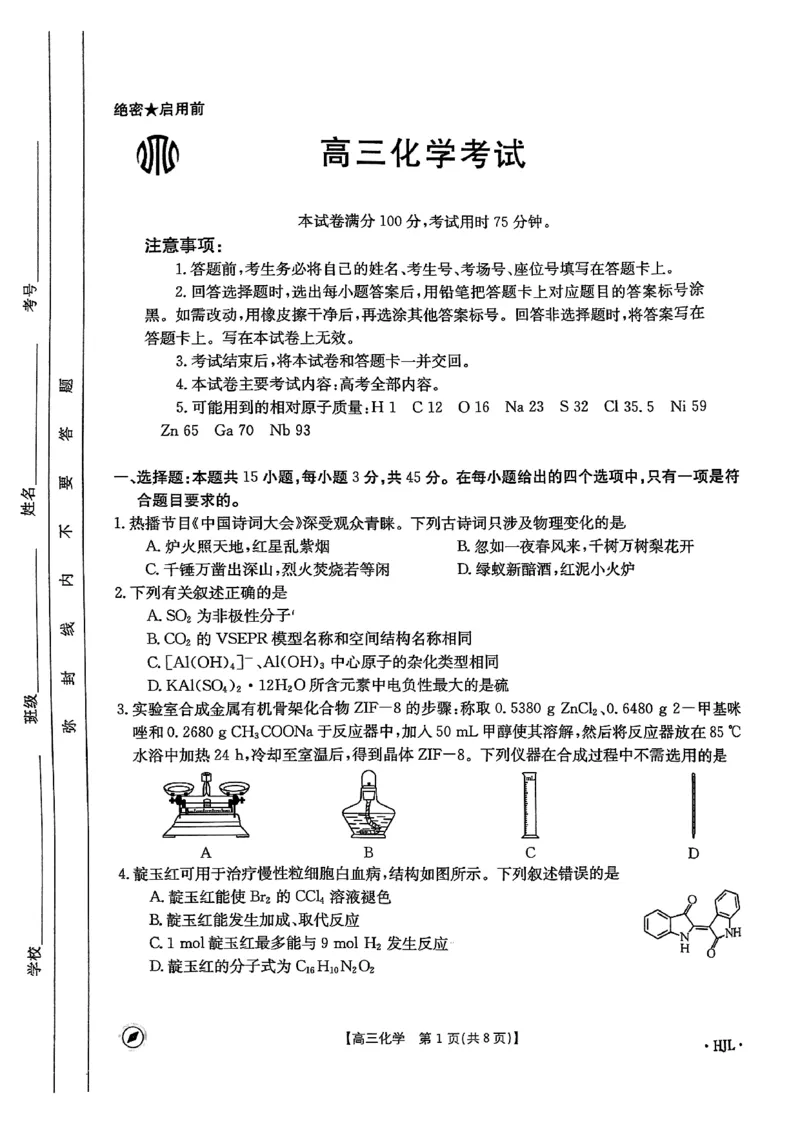 金太阳4月高三化学考试HJL_2024年4月_01按日期_13号_2024届高三4月金太阳全国大联考（指南针)（HJL）_2024届高三4月金太阳全国大联考（指南针)化学