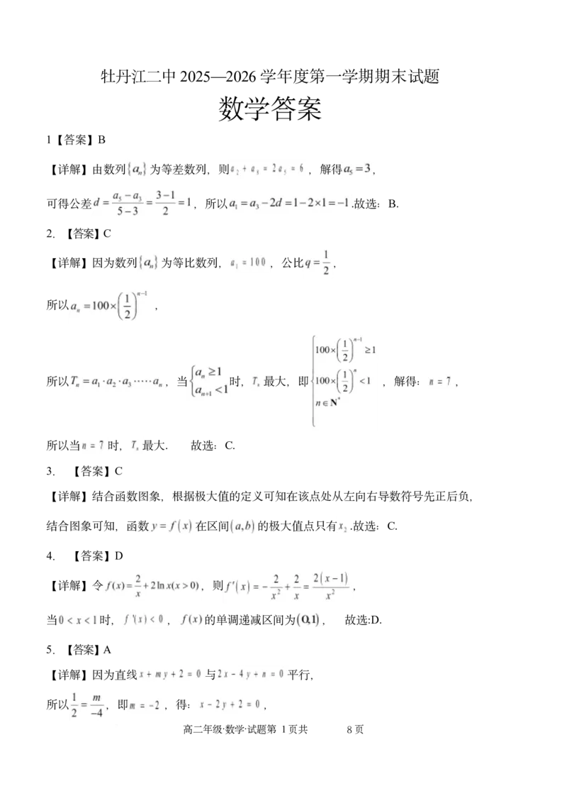 数学高二期末试题-数学答案(1)_2024-2025高二（7-7月题库）_2026年1月高二_260131黑龙江省牡丹江市第二高级中学2025-2026学年高二上学期期末（全）