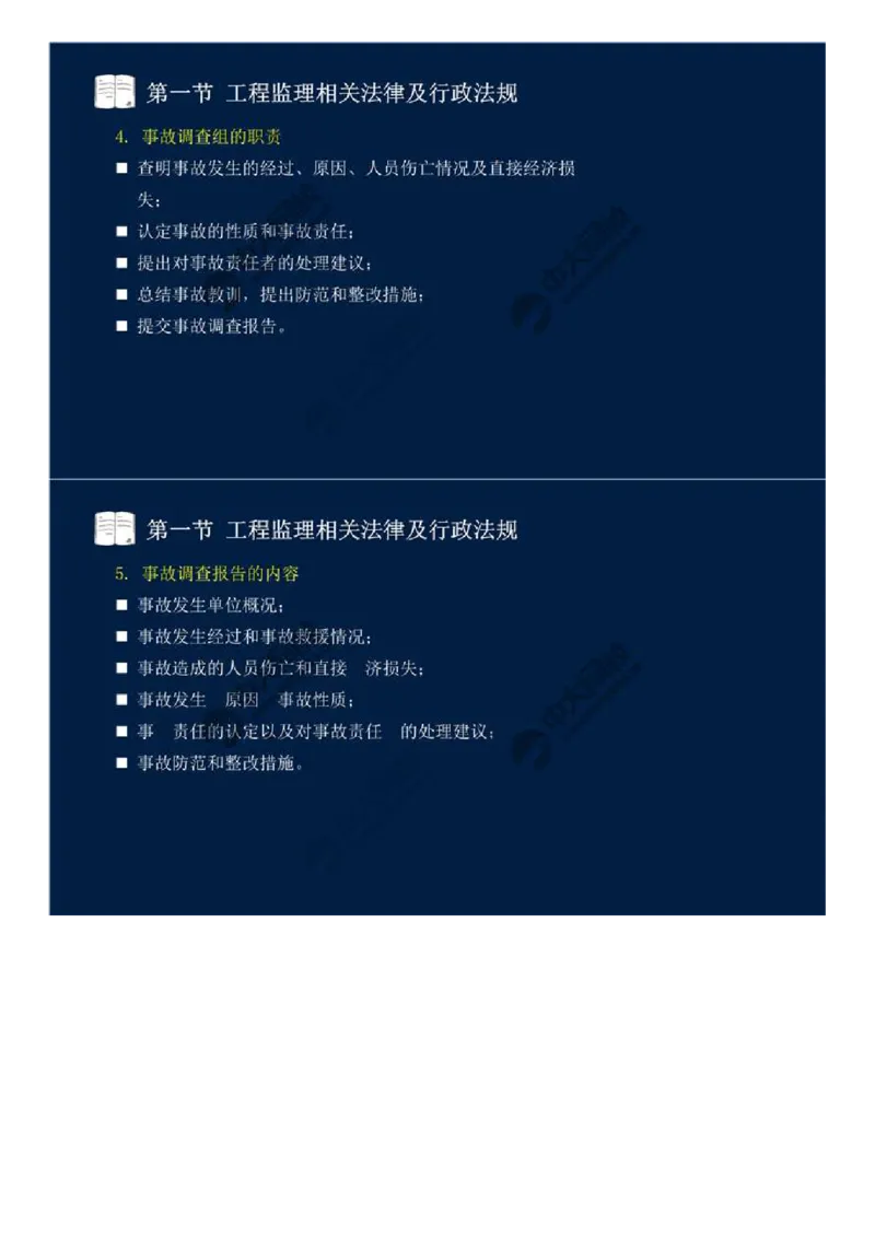 WM_19.第三章-第一节-工程监理相关法律及行政法规（十二）.mp4_监理工程师_2025监理工程师_2025年监理工程师-各大机构_2025年监理-概论_机构4-ZD_01.精讲班-王.竹梅_讲义