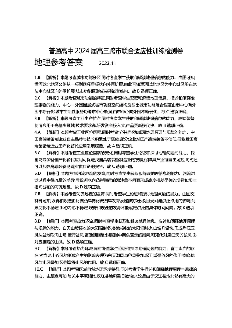 广西省2024届高三11月金太阳跨市大联考（24-123C)地理(1)_2023年11月_01每日更新_27号_2024届广西省高三11月金太阳跨市大联考（24-123C)