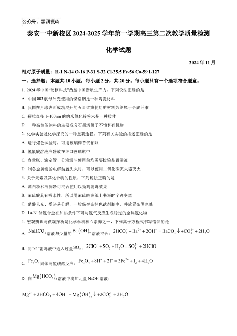 山东省泰安第一中学2025届高三上学期11月月考化学试题_2024-2025高三（6-6月题库）_2024年12月试卷_1202山东省泰安第一中学2025届高三上学期11月月考