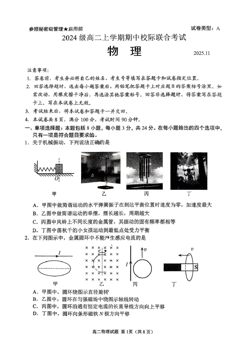 山东省日照市2025-2026学年高二上学期期中校际联合考试物理试卷（PDF版，含解析）_251210山东省日照市2025-2026学年高二上学期期中校际联合考试