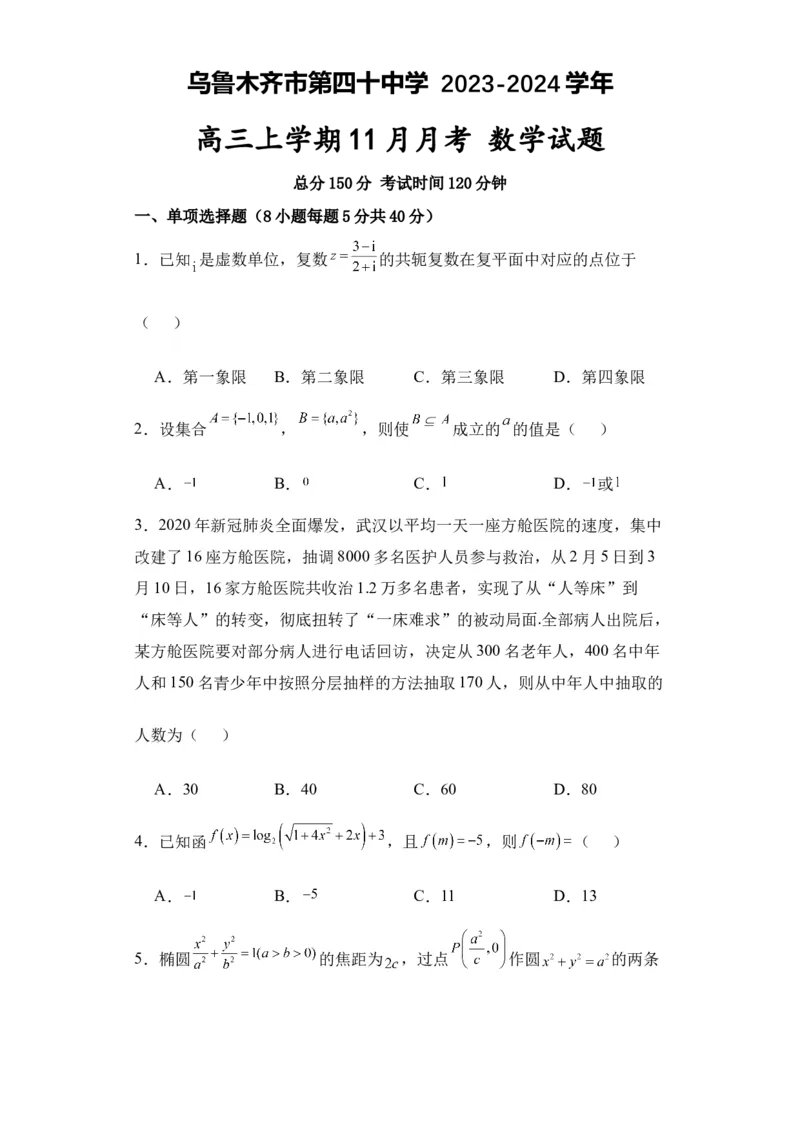新疆乌鲁木齐市第四十中学2024届高三上学期11月月考数学(1)_2023年11月_0211月合集_2024届新疆乌鲁木齐市第四十中学高三上学期11月月考