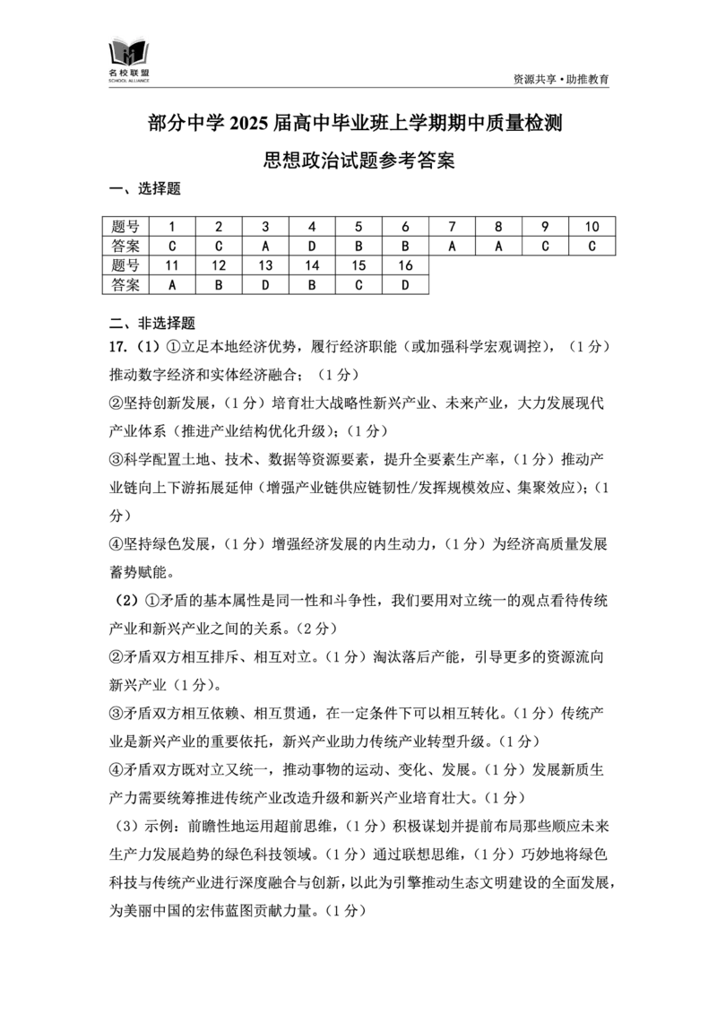 政治答案_2024-2025高三（6-6月题库）_2024年11月试卷_1119福建省名校联盟2024-2025学年高三上学期期中考试（全科）_福建省名校联盟2024-2025学年高三上学期期中考试政治