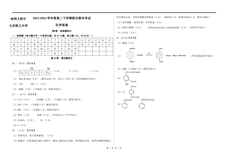 哈师大附中、大庆铁人中学改高二下学期期末考试答案_2024-2025高二（7-7月题库）_2024年07月试卷_0721黑龙江省哈尔滨师范大学附属中学、大庆铁人中学2023-2024学年高二下学期期末联考