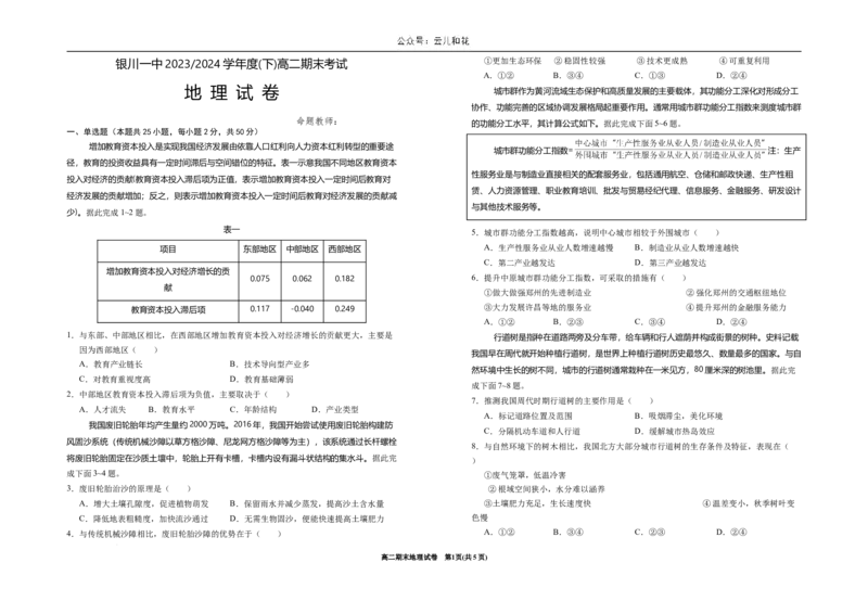 宁夏回族自治区银川一中2023-2024学年高二下学期期末考试+地理_2024-2025高二（7-7月题库）_2024年07月试卷_0723宁夏回族自治区银川一中2023-2024学年高二下学期期末考试