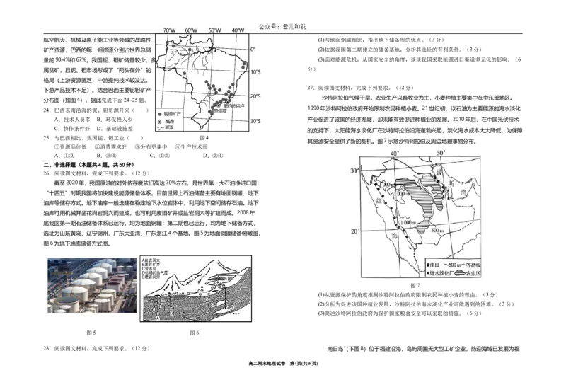 宁夏回族自治区银川一中2023-2024学年高二下学期期末考试+地理_2024-2025高二（7-7月题库）_2024年07月试卷_0723宁夏回族自治区银川一中2023-2024学年高二下学期期末考试