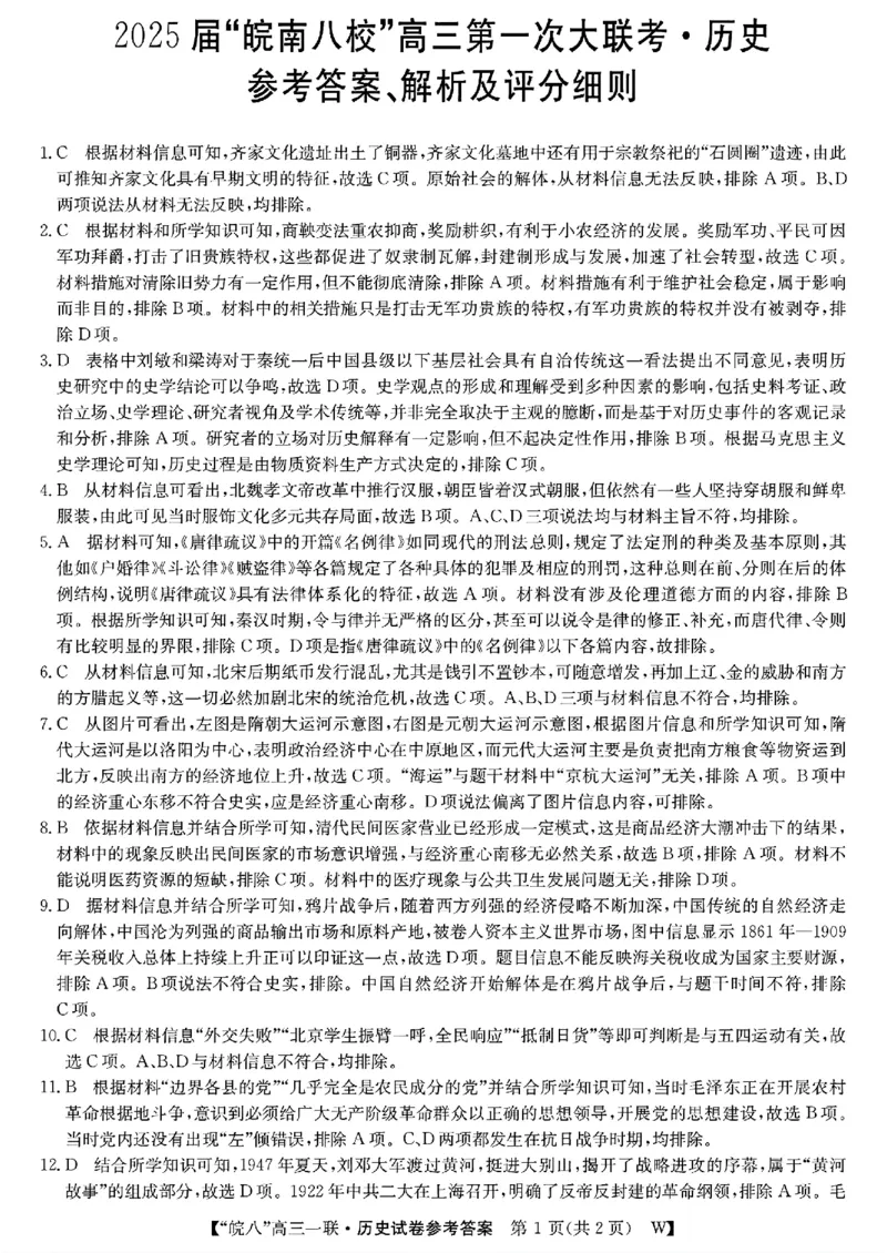 历史答案_2024-2025高三（6-6月题库）_2024年10月试卷_1018安徽省皖南八校2025届高三第一次大联考