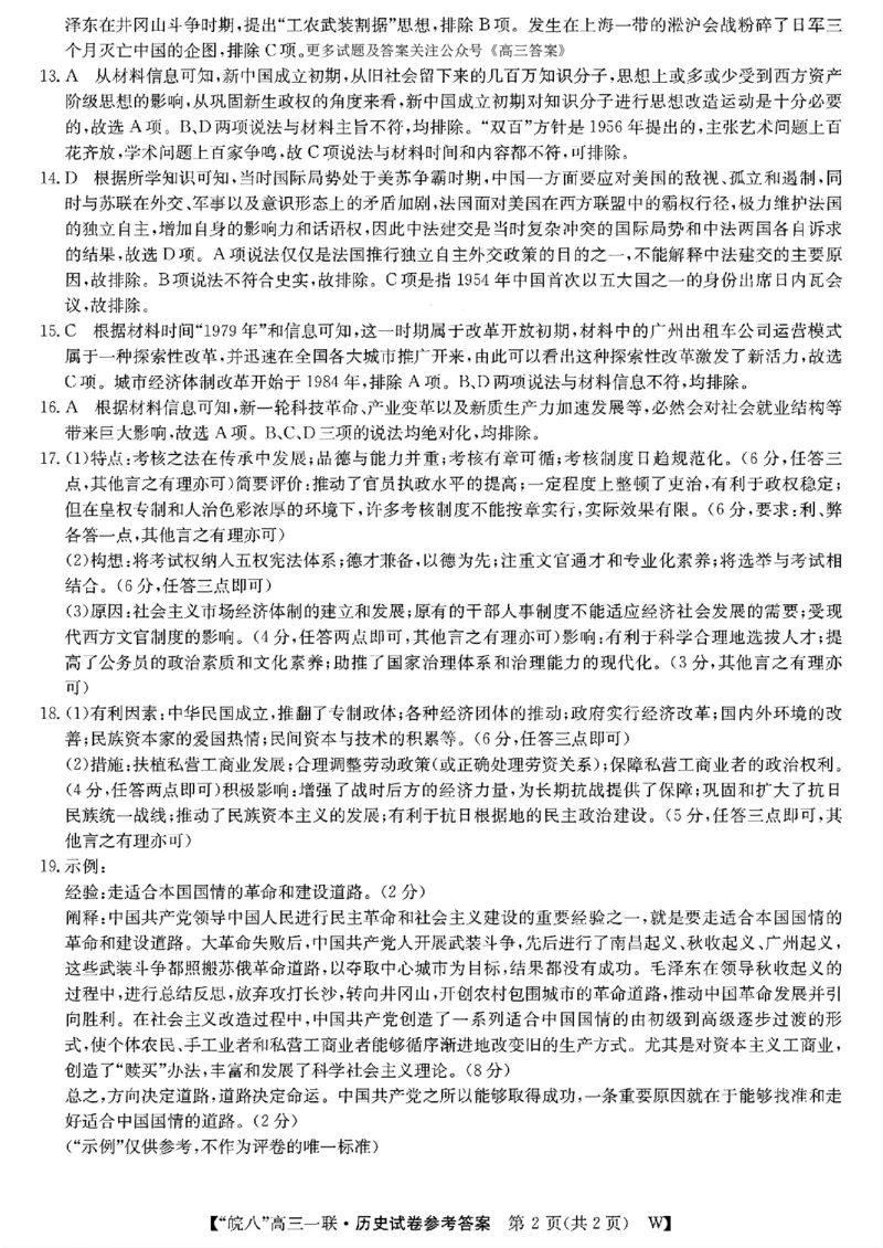 历史答案_2024-2025高三（6-6月题库）_2024年10月试卷_1018安徽省皖南八校2025届高三第一次大联考