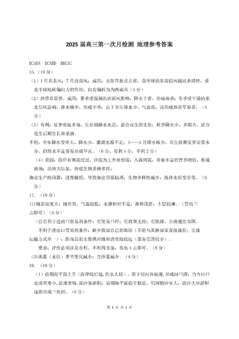 地理第一次月考（答案）_2024-2025高三（6-6月题库）_2024年10月试卷_1023天津市南开中学2024-2025学年高三上学期10月月考_天津市南开中学2024-2025学年高三上学期10月月考地理试题（含答案）