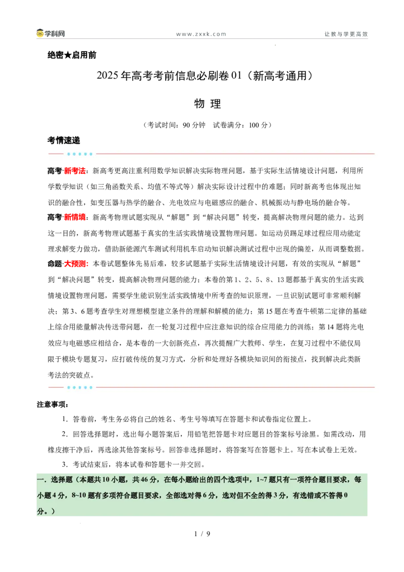 信息必刷卷01（新高考通用）（原卷版）_2024-2025高三（6-6月题库）_2025年05月试卷_05242025年高考物理考前信息必刷卷01（新高考通用）_657