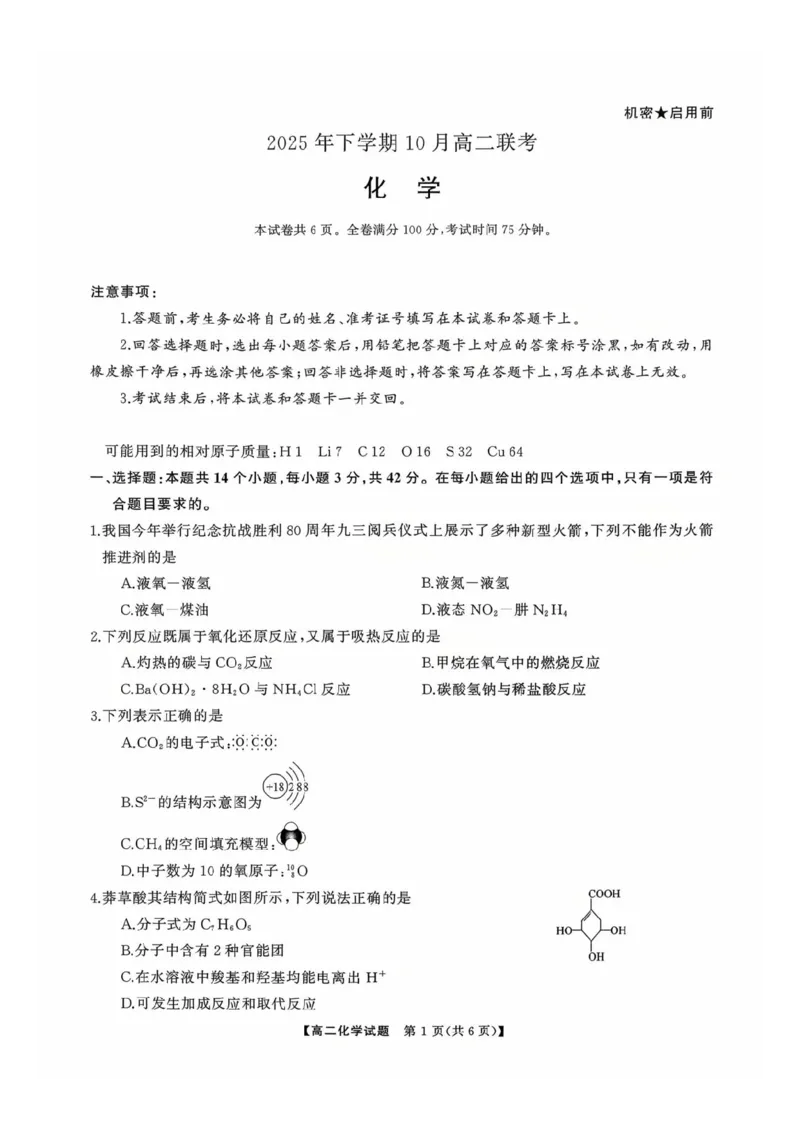 化学试卷-湖南省天壹名校联盟2025年下学期10月高二联考_2025年10月高二试卷_251021湖南天壹名校联盟2025年下学期10月高二联考_湖南天壹名校联盟2025年下学期10月高二联考化学试题含答案