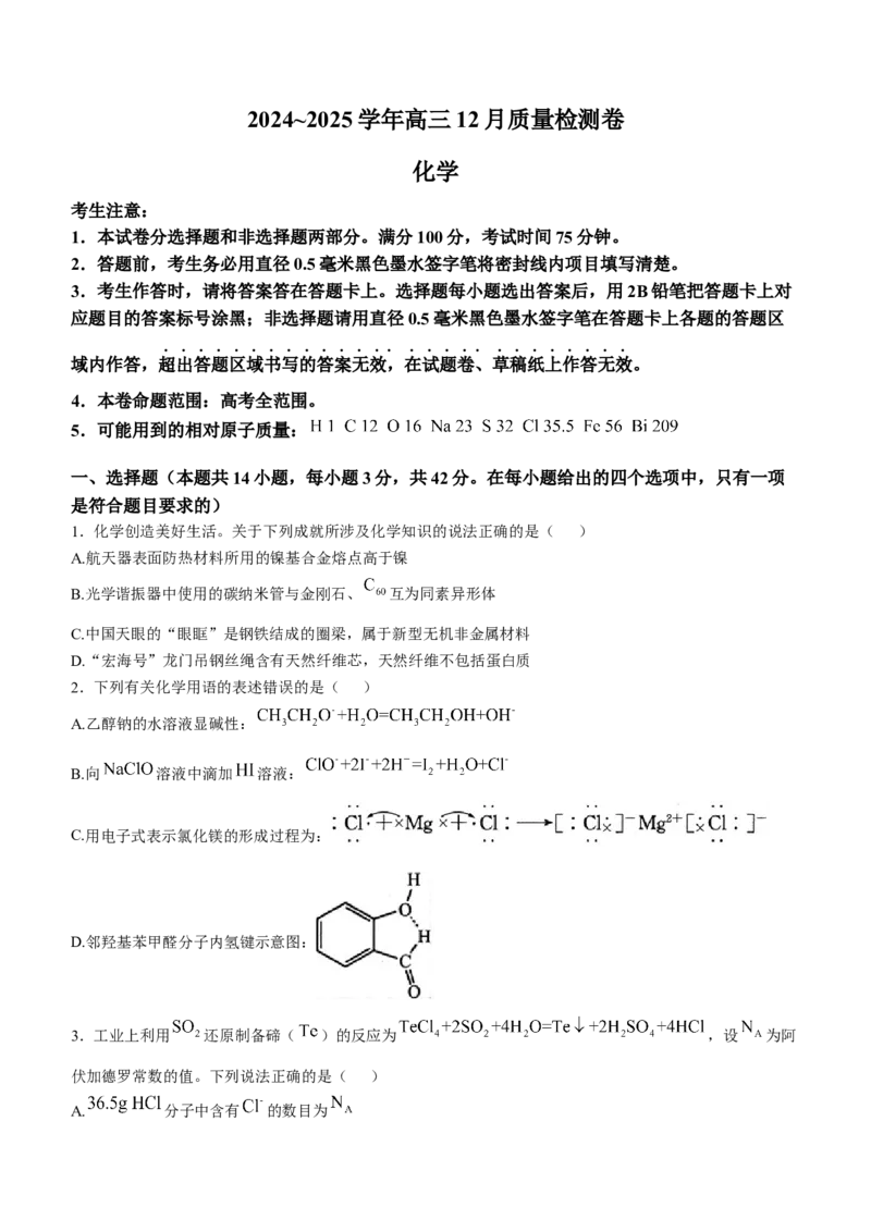山西三晋卓越联盟2024-2025学年高三12月质量检测卷（25-X-213C）化学试题_2024-2025高三（6-6月题库）_2024年12月试卷_1224山西三晋卓越联盟2024-2025学年高三12月质量检测卷（25-X-213C）